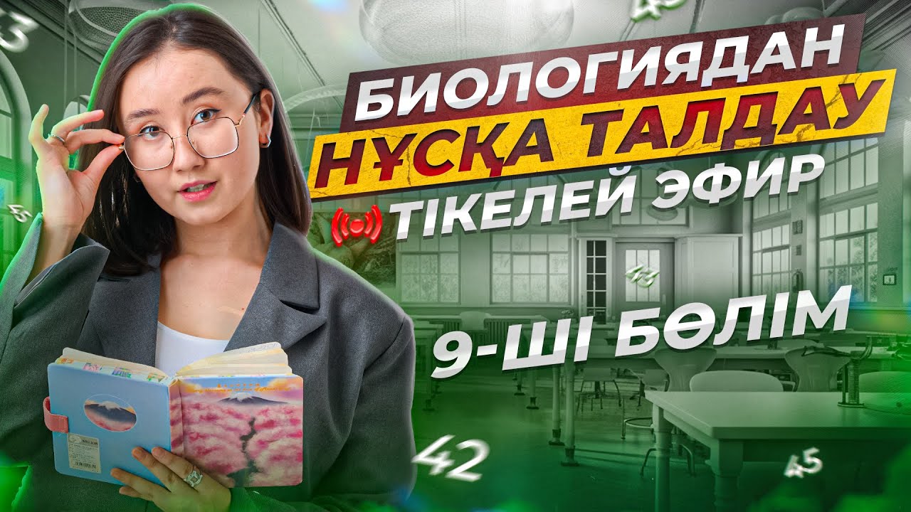 Биологиядан ҰБТ2026 слив нұсқа талдау | 9-ші эфир | ЕНТ2026 биология