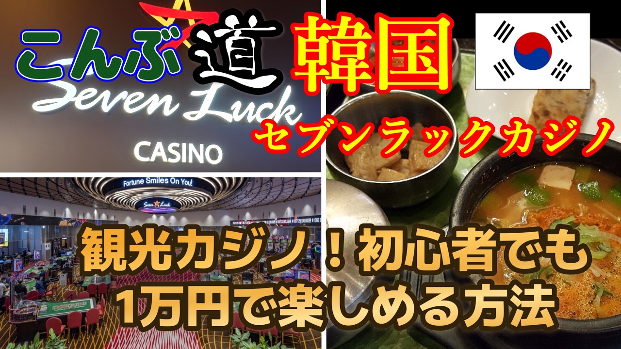 韓国　観光カジノ！初心者でも1万円で楽しむ方法！セブンラックカジノ龍山店