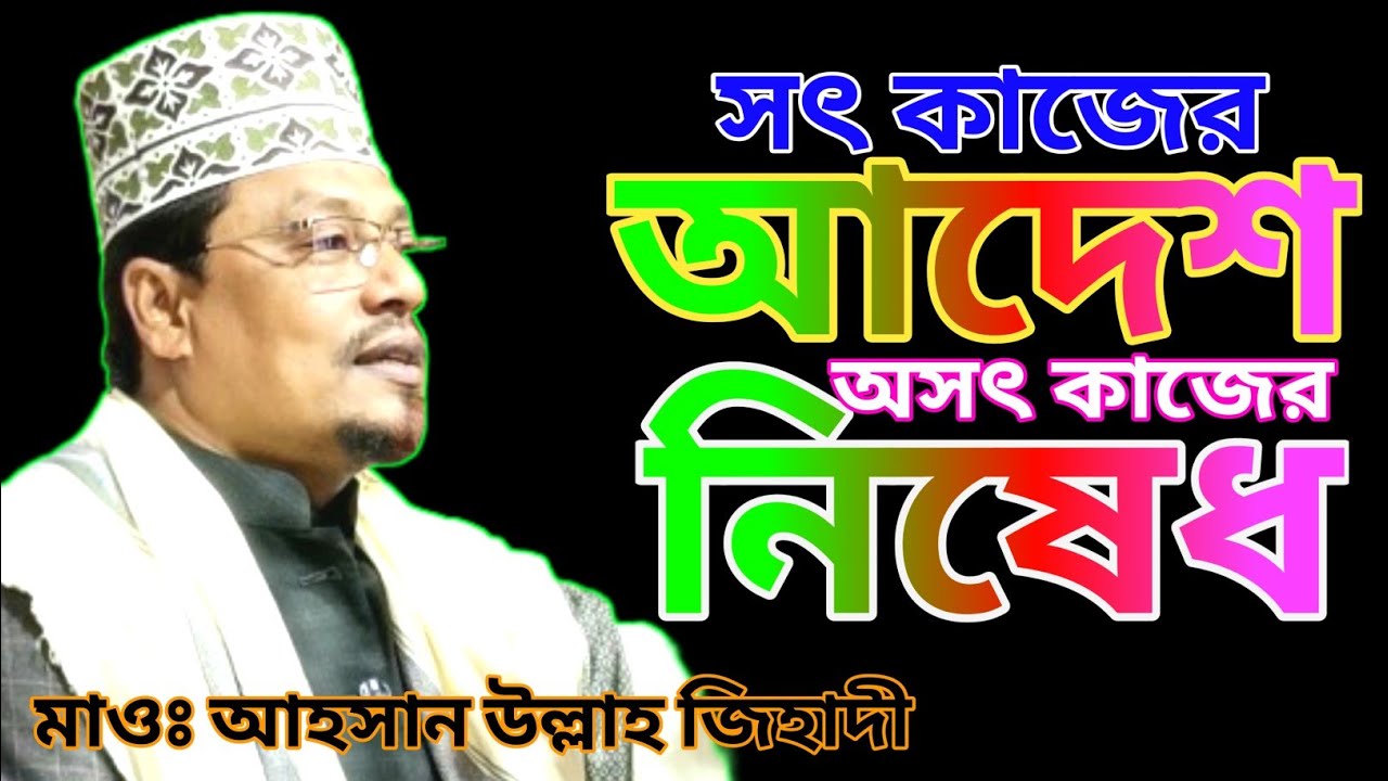 সৎ কাজের আদেশ অসৎ কাজের নিষেধ বাস্তবায়নে রাস্ট্রিয় ক্ষমতা দরকার। আহসান উল্লাহ জিহাদী Islamic PS