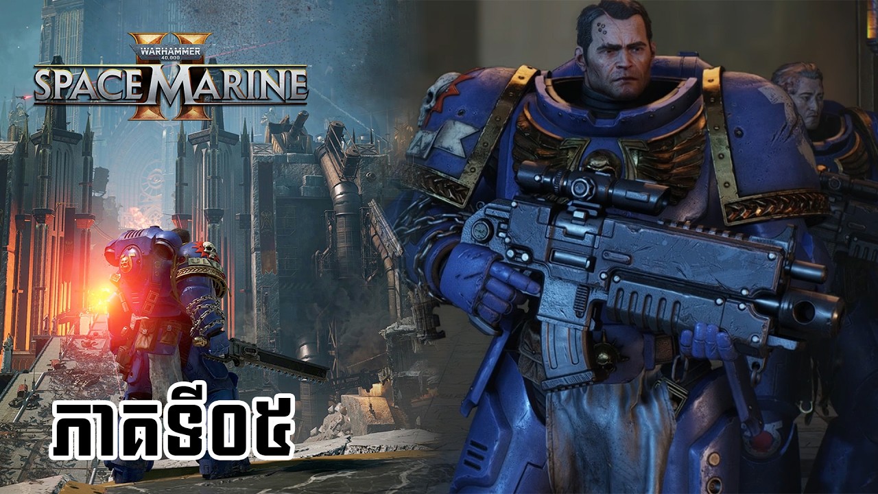 EP05 ដេកស្អាត / Warhammer 40,000: Space Marine 2