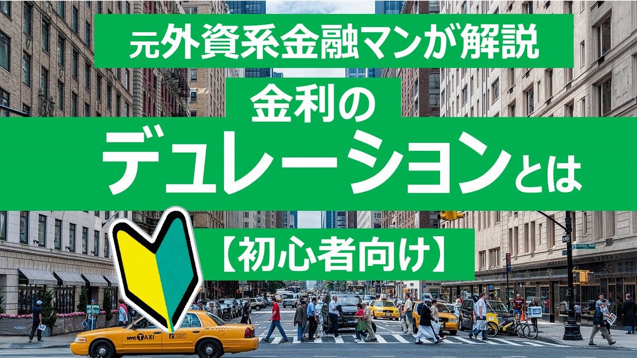 【債券・初心者向け】元プロ外資系金融マンがデュレーションを解説します：債券の金利リスク・債券価格の金利感応度