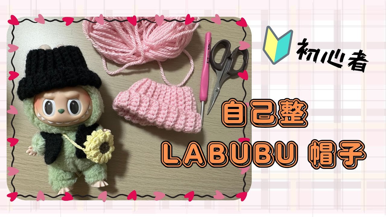 【かぎ針編み】Labubu 公仔帽子鉤針編織方法｜ぬいぐるみのぼうし｜編の方｜適合初心者｜Labubu服｜How to crochet labubu Beanie
