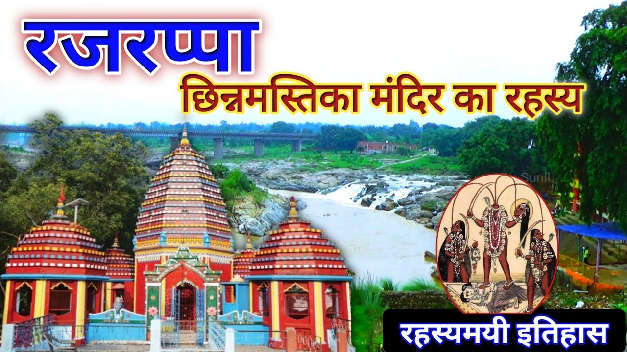 🕉️ रहस्य, श्रद्धा और शक्ति का संगम: माच्छिनमस्तिका मंदिर रजरप्पा की अद्भुत यात्रा
