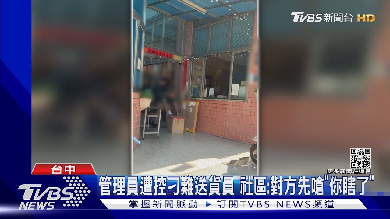 管理員遭控刁難送貨員 社區:對方先嗆「你瞎了」｜TVBS新聞@TVBSNEWS01