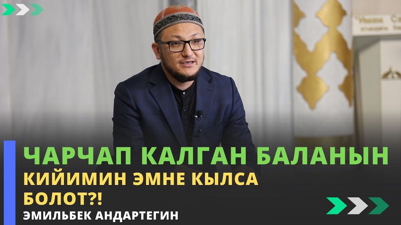 Чарчап калган баланын кийимин эмне кылса болот?! | устаз Эмильбек Андартегин