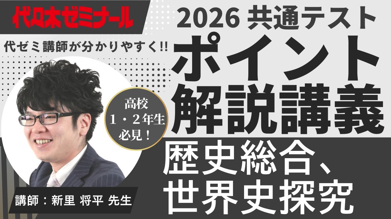 【2026共通テスト解説】歴史総合、世界史探究