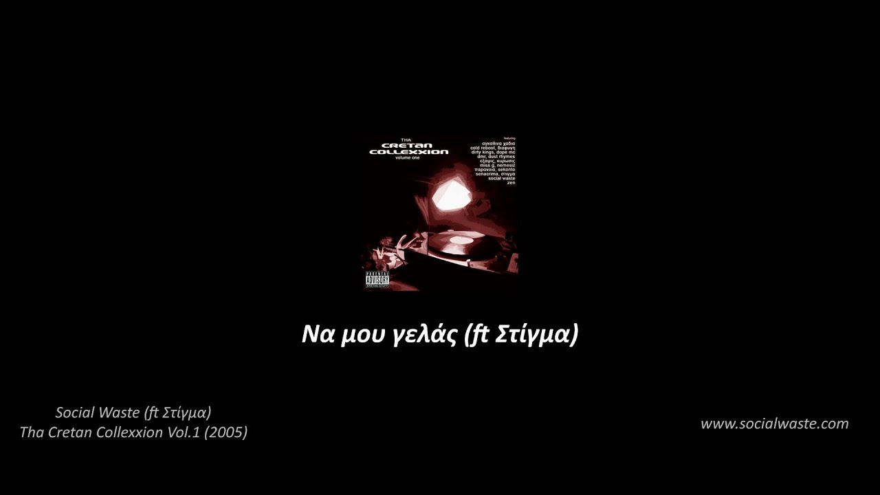 Social Waste - &Nu;&alpha; &mu;&omicron;&upsilon; &gamma;&epsilon;&lambda;ά&sigmaf; (ft &Sigma;&tau;ί&gamma;&mu;&alpha;)