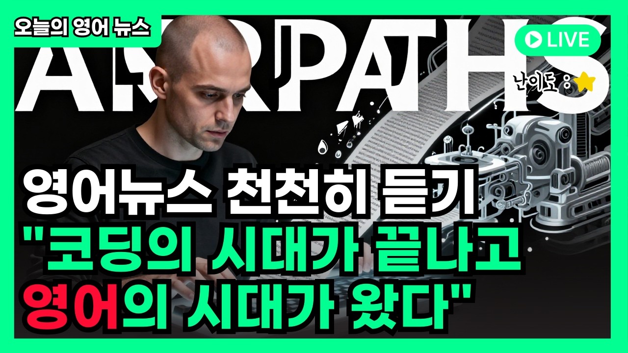 영어뉴스 (2/13): 코딩의 시대가 끝나고, 영어의 시대가 왔다