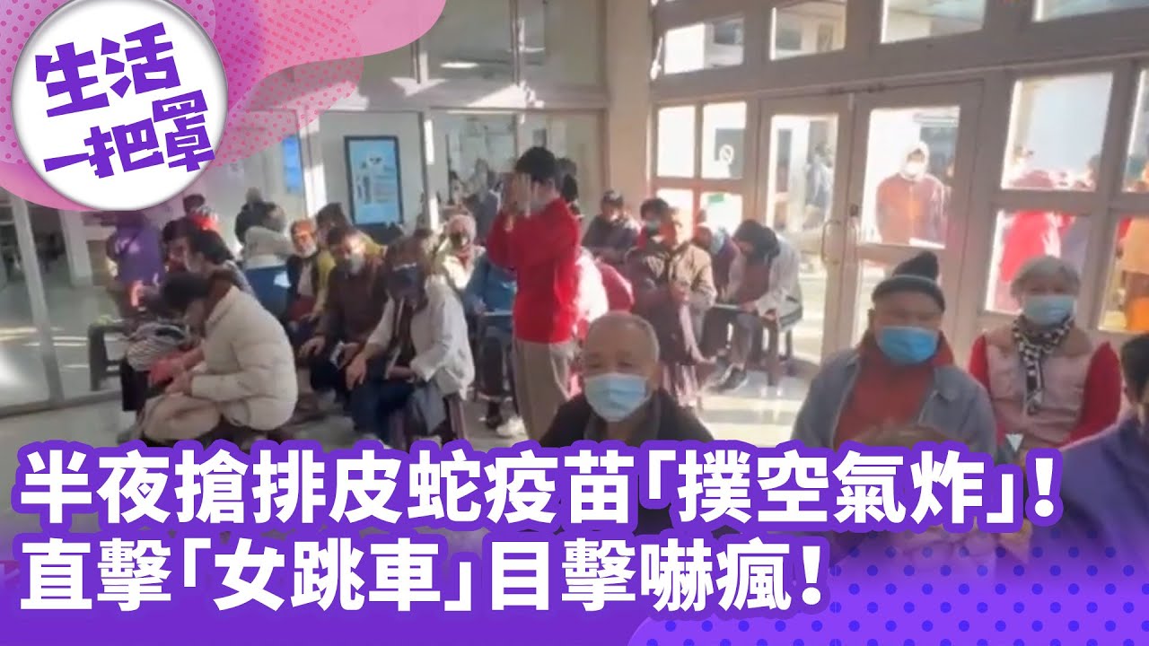 《生活一把罩》半夜搶排皮蛇疫苗「撲空氣炸」！ 直擊「女跳車」目擊嚇瘋！