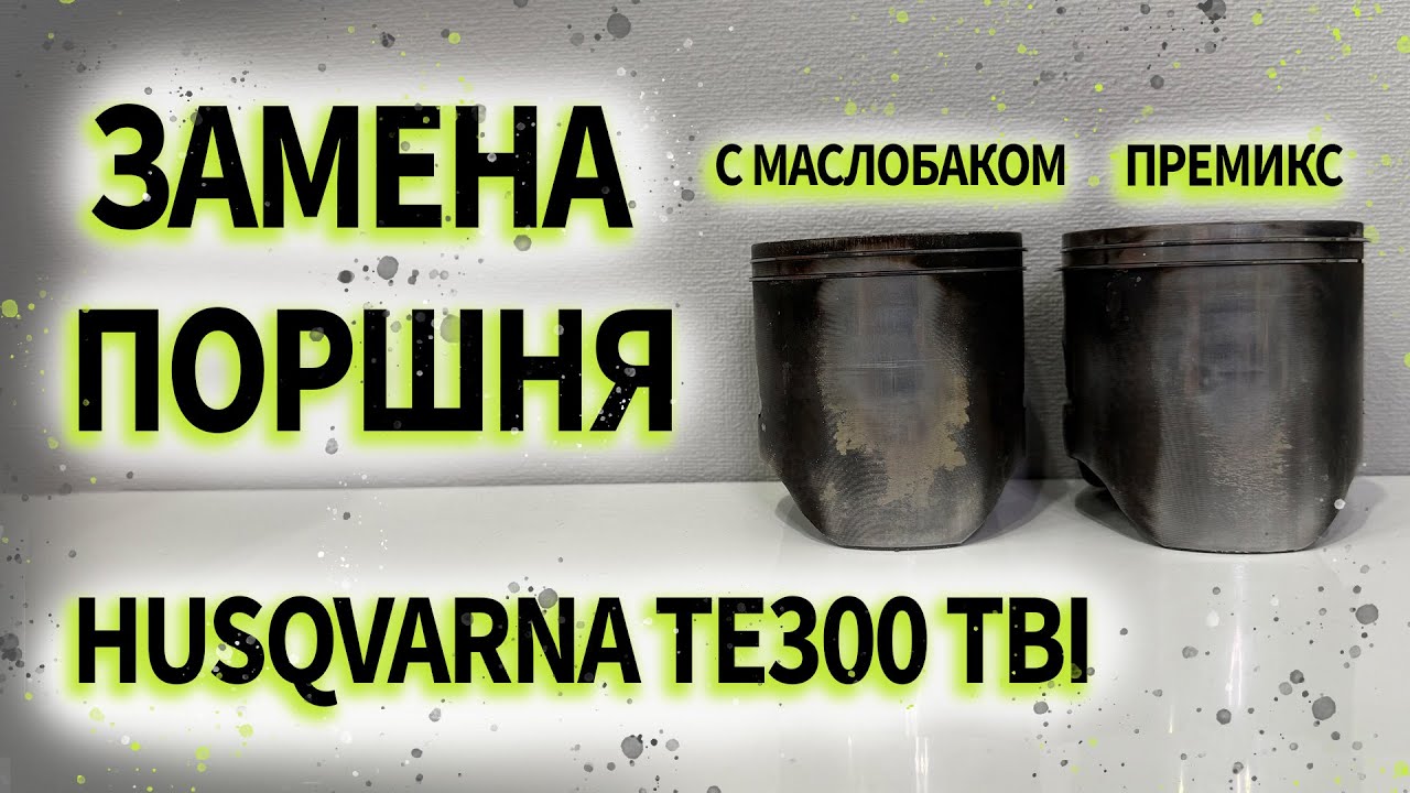 Замена поршня на мотоцикле Husqvarna te 300 tbi 2024г.в.