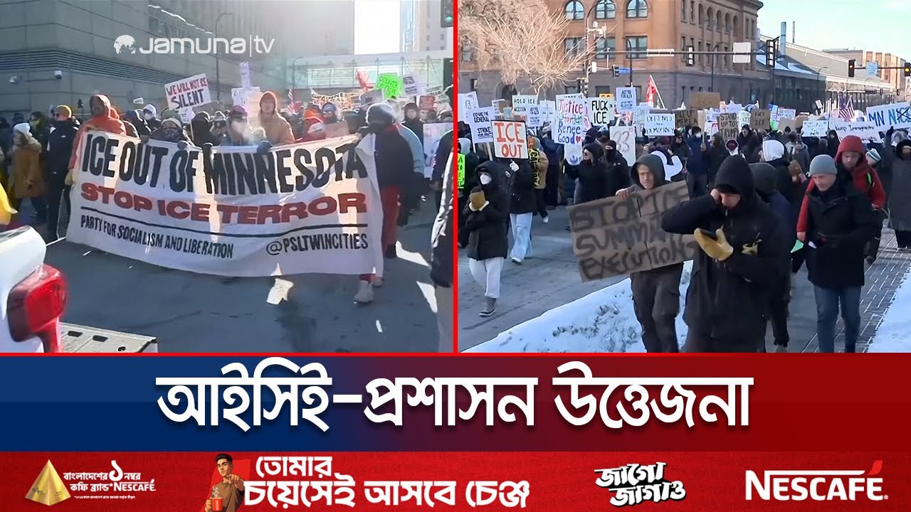 যুক্তরাষ্ট্রে অভিবাসন ইস্যুতে আইসিই'র মুখোমুখি স্থানীয় প্রশাসন | ICE vs FED Govt | Jamuna TV