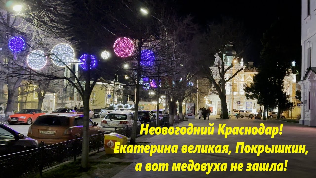 Новогодний Краснодар, ул. Красная,Екатерина иПокрышкин