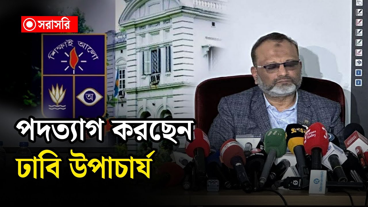 🔴LIVE : পদত্যাগ করছেন ঢাবি উপাচার্য..
