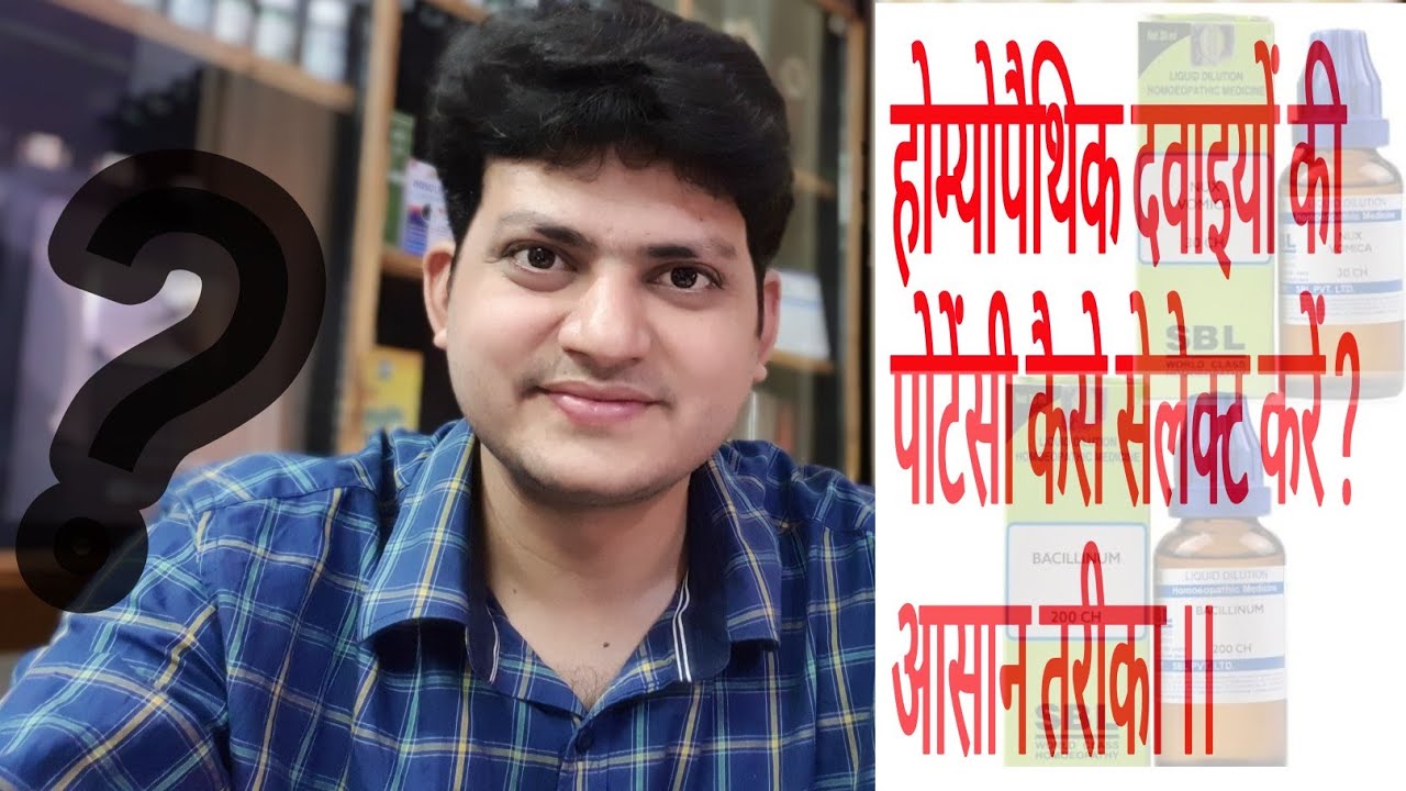 How to select potency of Homeopathic medicine ?
Easiest way ! पोटेंसी सेलेक्ट करना सीखें ।