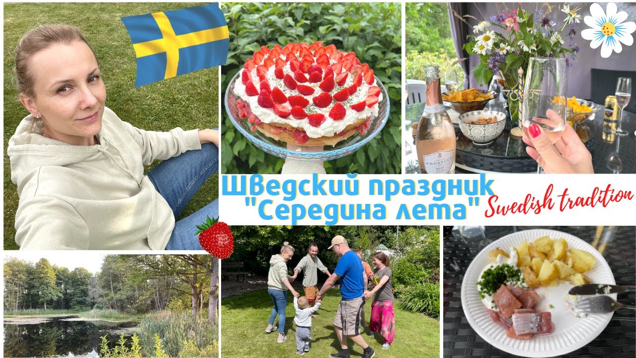 ШВЕДСКИЙ ЛЕТНИЙ ПРАЗДНИК 