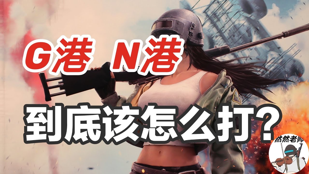 【和平精英教学】G港N港该怎么打？千次从G港杀出来的经验丨港区战术分享（上）丨PUBG Mobile