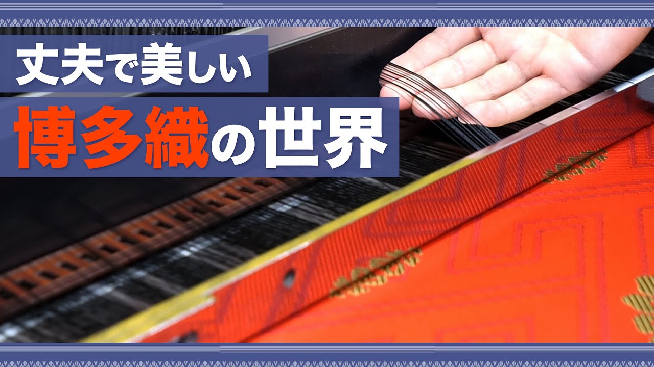 福岡の伝統工芸『博多織』の工場に潜入してみた！！