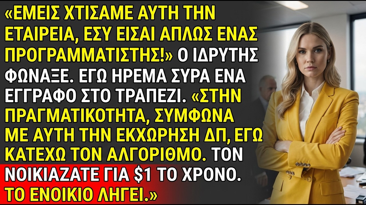 Ματ με άδεια IP $1: προγραμματίστρια νίκησε ιδρυτή ♟️ | #CorporateChess