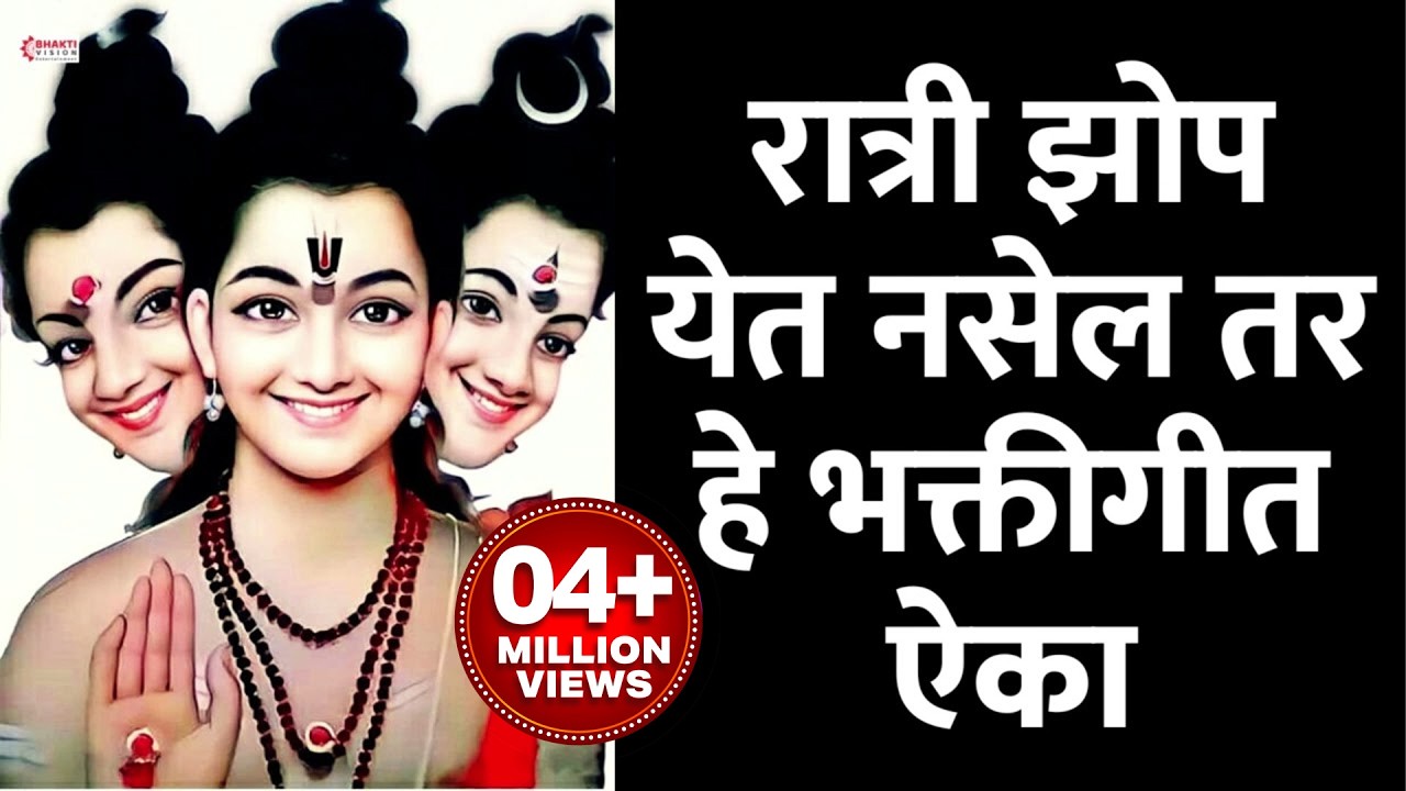 रात्री झोपण्यापूर्वी हे ऐका । मनाला शांत करणारे भक्तीगीत । Datta Bhaktigeete | Datta Bhakti Songs