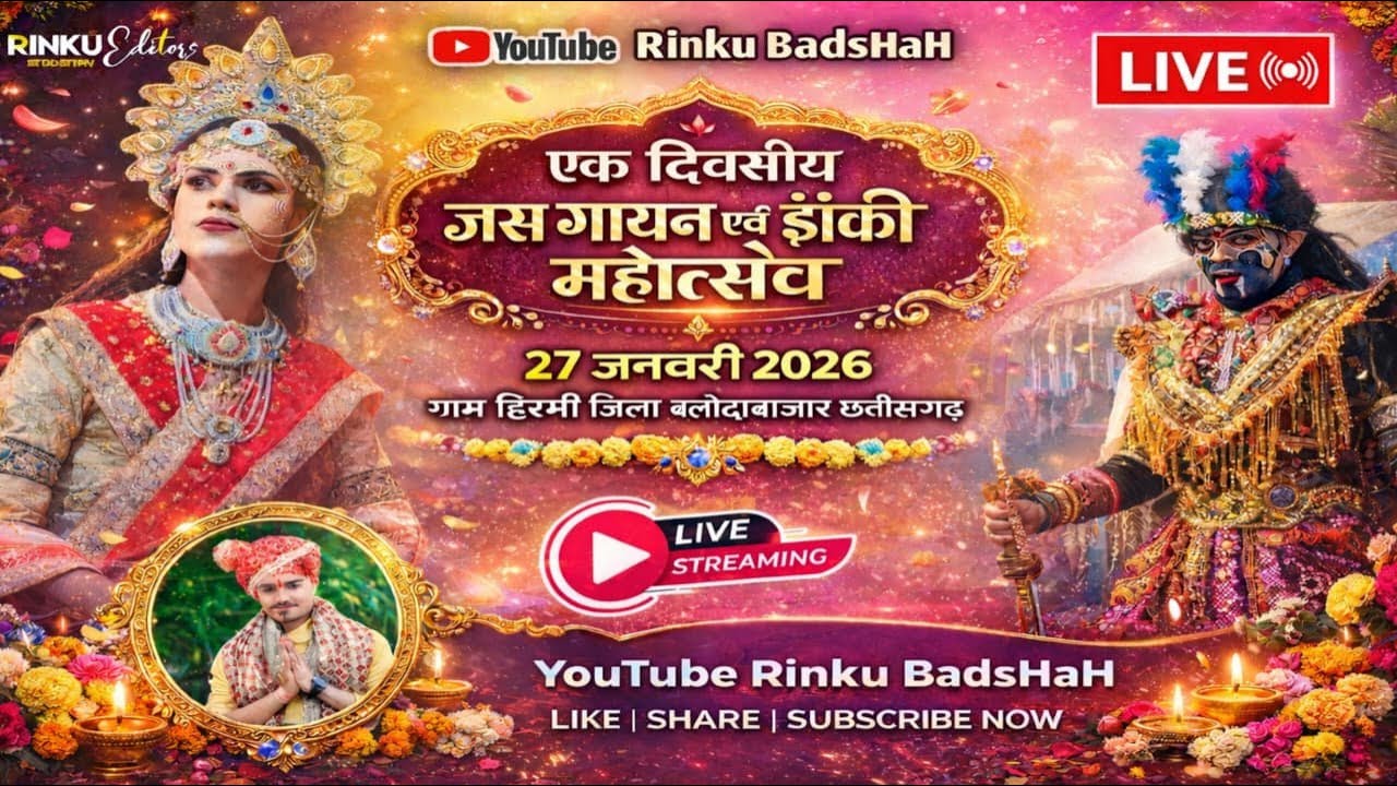 🔴LIVE 😱| एक दिवसीय जस गायन एवं झांकी महोत्सव 👆🏻| हिरमी बलौदाबाजार 🚩| 27 जनवरी 2026 🤔