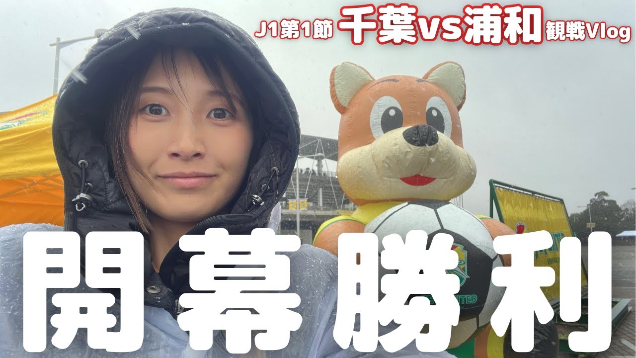 【浦和レッズ】開幕勝利！極寒の  ジェフユナイテッド市原・千葉 戦