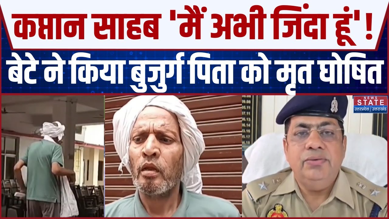 Baghpat News: कप्‍तान साहब! मैं जिंदा हूं...मेरी मौत नहीं हुई,बेटे ने किया जिंदा पिता की मौत का ऐलान