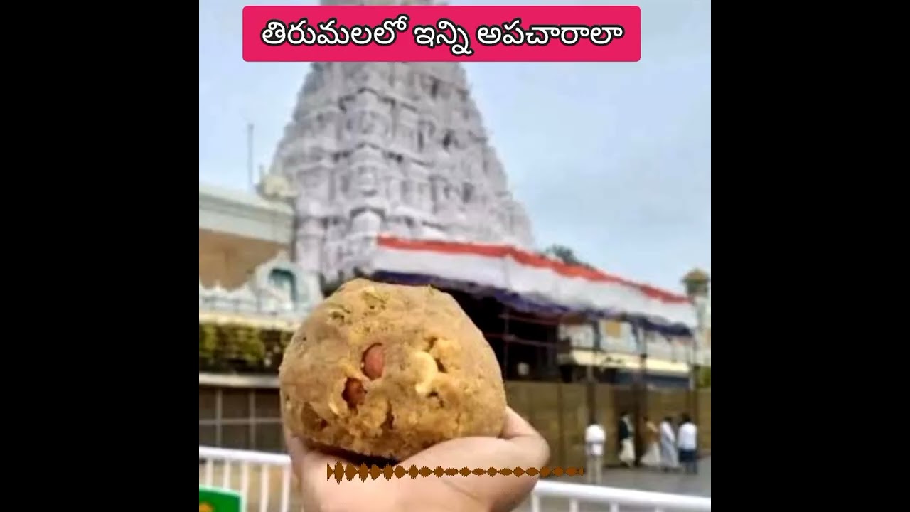 తిరుమలలో ఇన్ని అపచారాలా