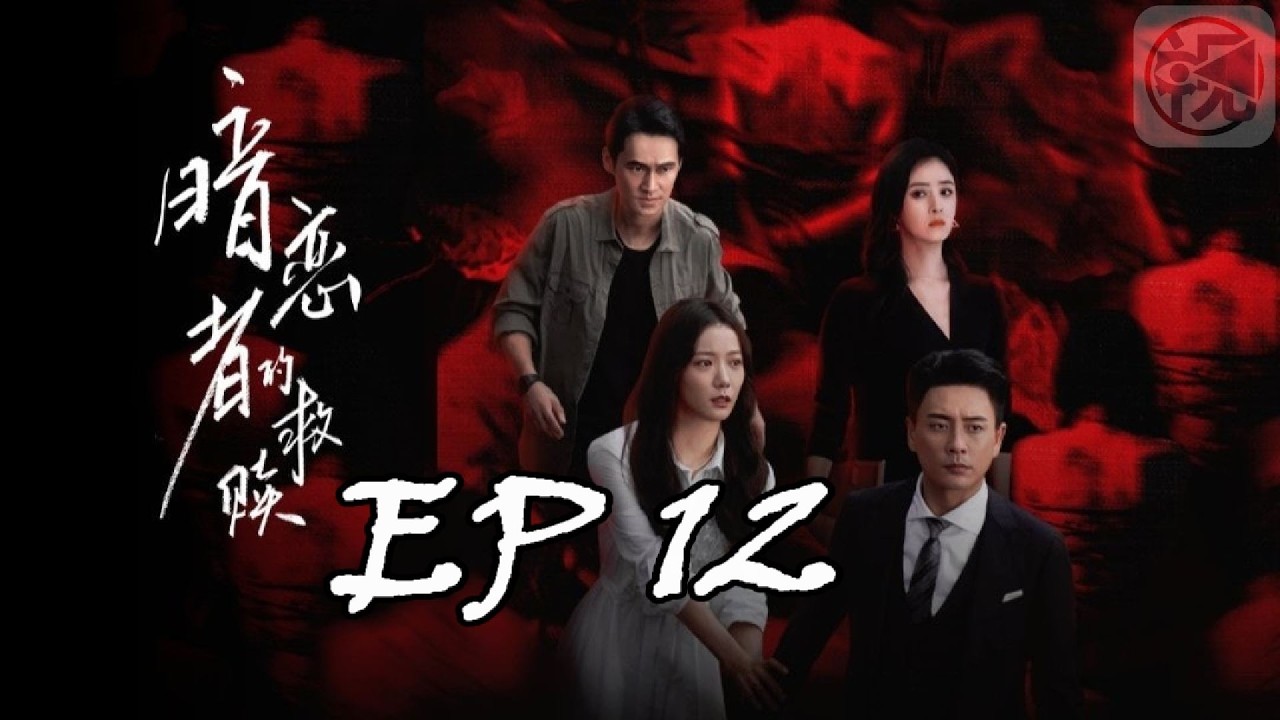 高分华语剧《暗恋者的救赎 》又名: My Dearest Stranger  全集 EP12 1080p HD国语中字无水印 主演：王珞丹、袁弘、黄宗泽  #剧情 #爱情 #悬疑