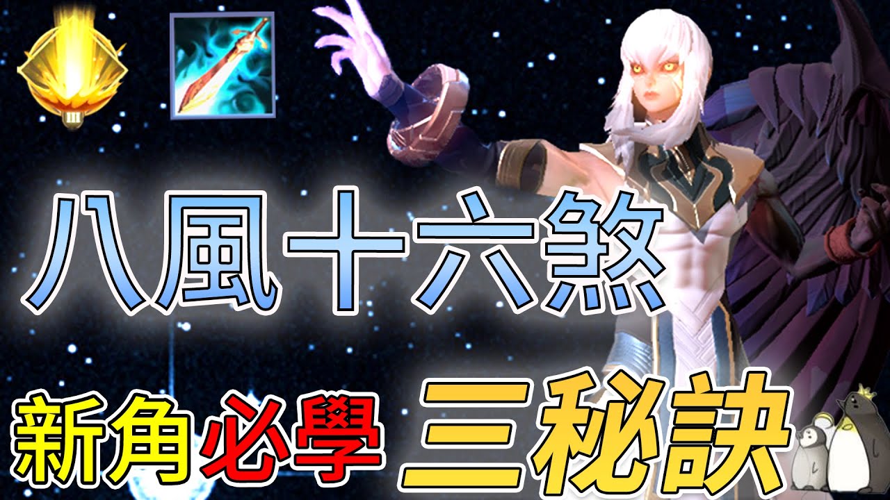【傳說對決】颯枷－超詳解飛天之術！超狂輸出－八風十六煞！【高一仙】Arena of Valor