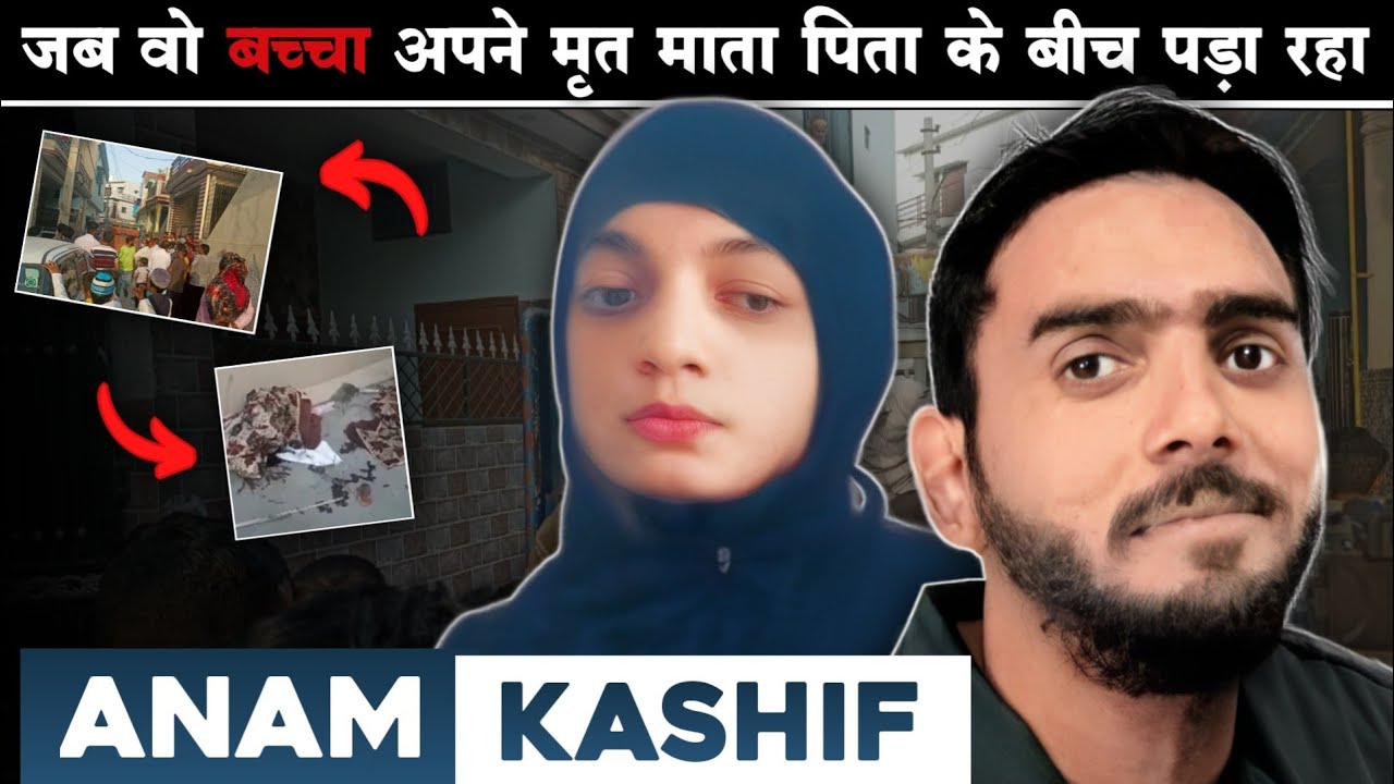 Kashif Anam | जब इनकी हालत देखकर पुलिस भी सहम गई थी