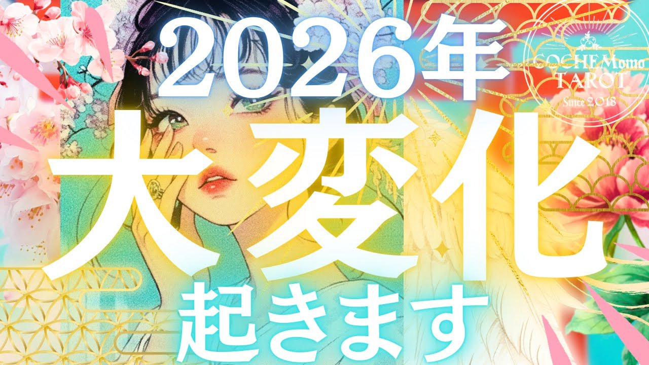 【60年に一度🔥🐎歴史的瞬間！✨】最強クラスが来ます⛩️準備は良いですか？⛩️2026年あなたの大変化♦︎有料鑑定級♢グランタブロータロット