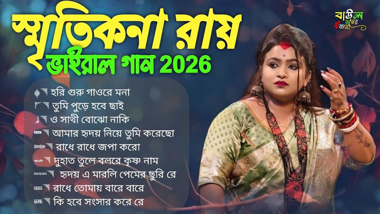 স্মৃতিকণা রায়ের সেরা ১০টি ভালোবাসার গান 💖 | Best Love Songs of Smritikana Roy 2026 #smritikanaroy 