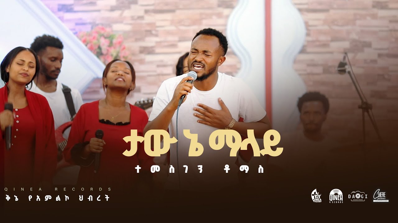 ታው ኔማላይ (Taw Nemalay) Temesgen Thomas #kinea Worship Team #wolaita #newsong #wolayta #mezmur #2025