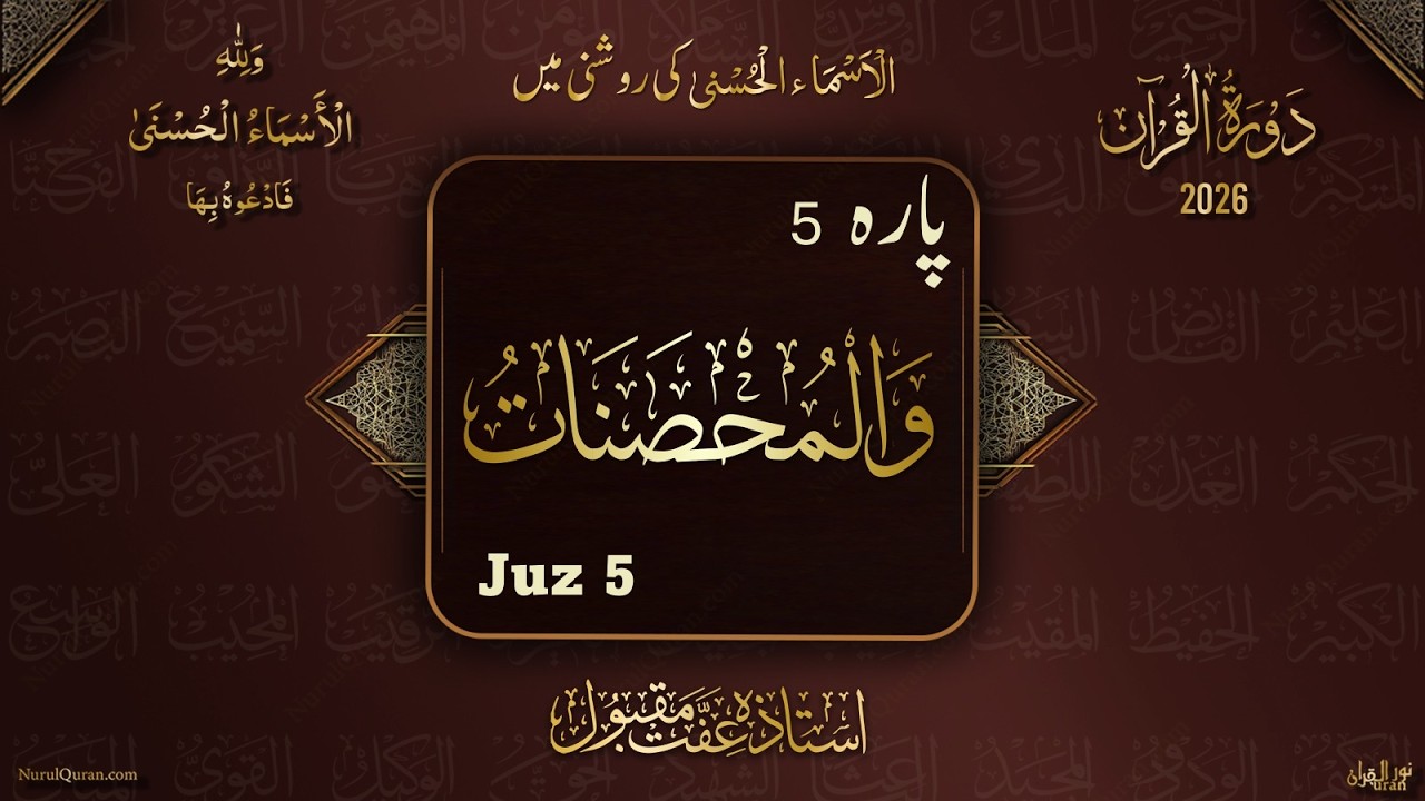 Dawrah e Quran 2026 l Para 5 l دورۂ قرآن 2026 l Ustazah Iffat Maqbool l NurulQuran l