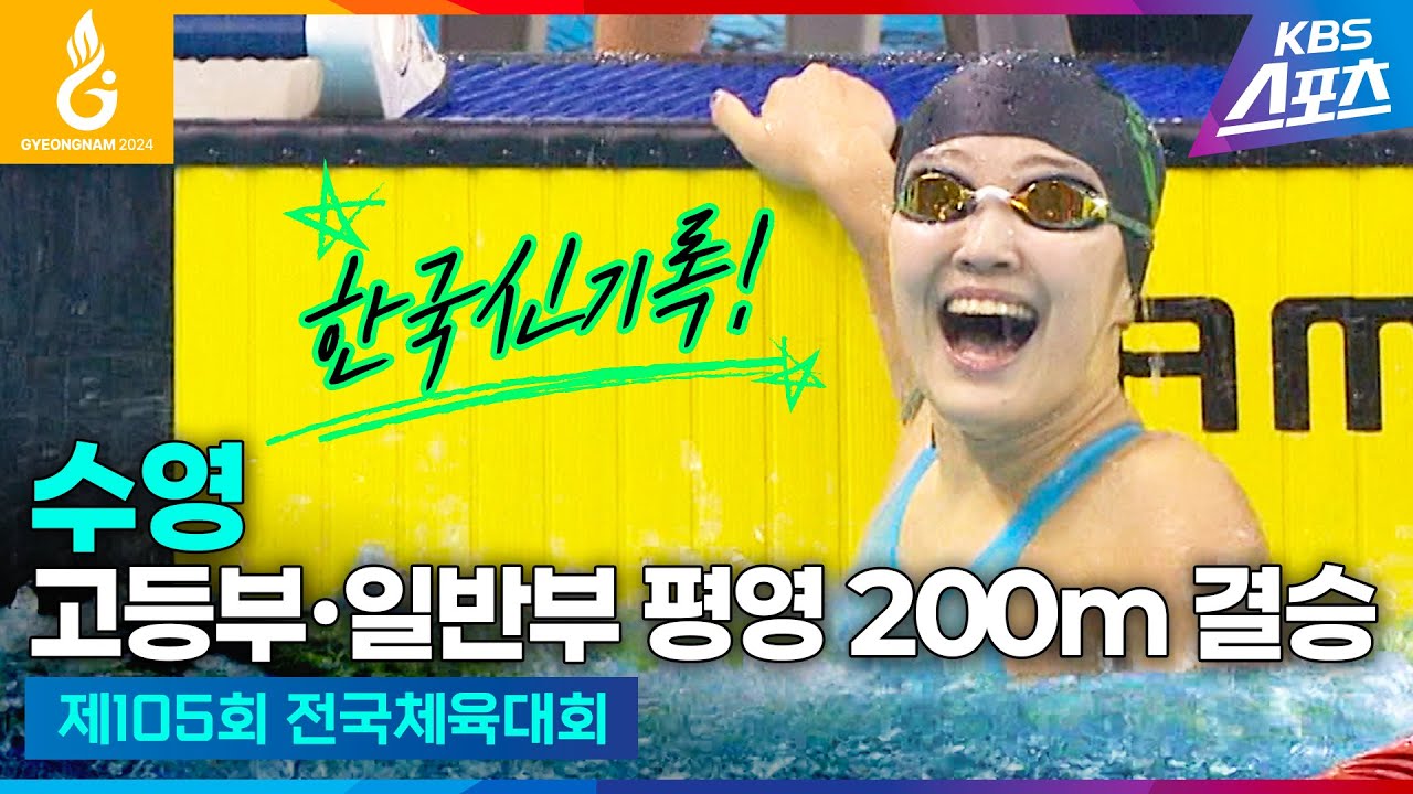#전국체전 #수영 고등부∙일반부 평영 200m 결승 #문수아 #하이라이트 [제105회 전국체육대회] #20241014