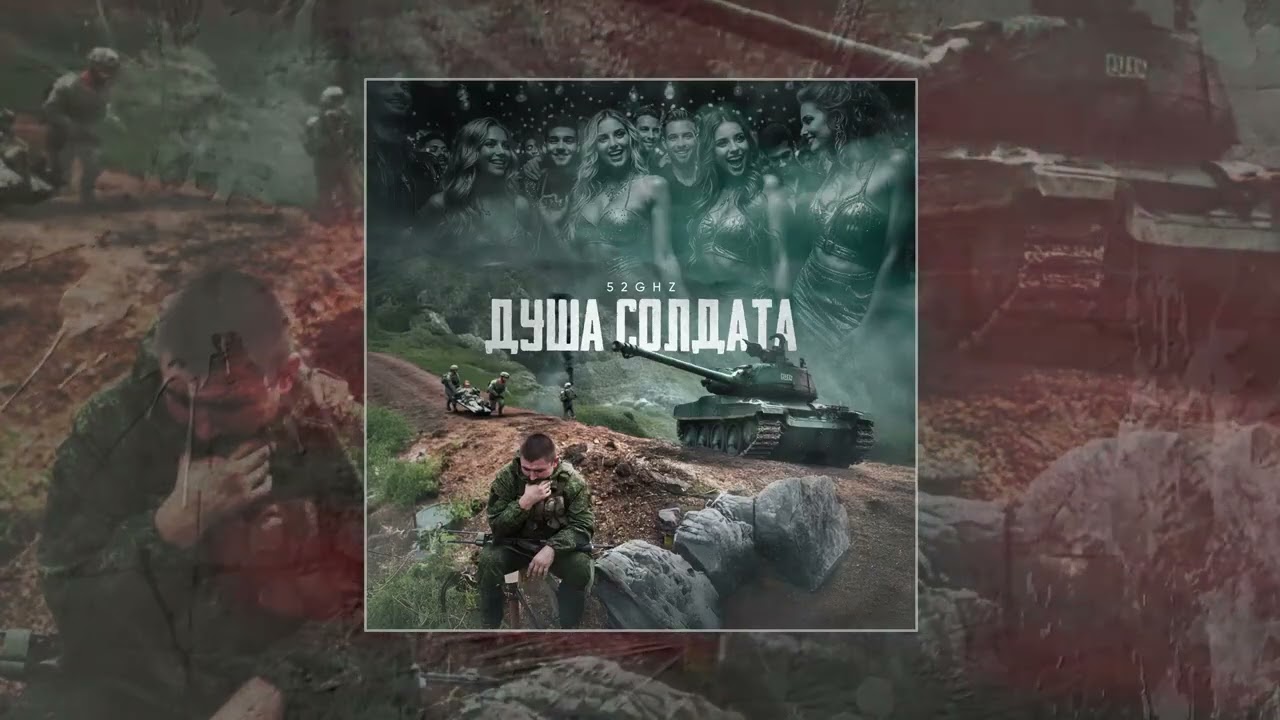 52Ghz - Душа солдата (Официальная премьера трека)