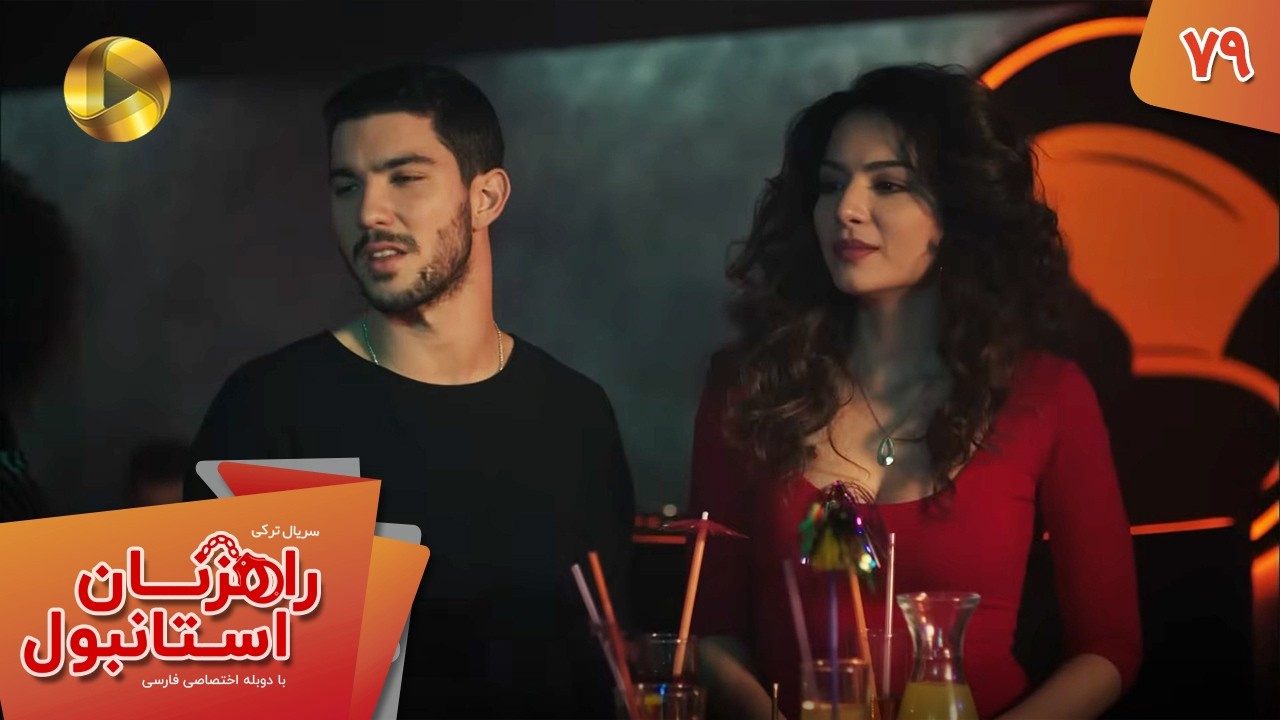 Serial Rahzanan e Istanbul  - Episode 79 - سریال ترکی راهزنان استانبول - قسمت 79 - دوبله فارسی
