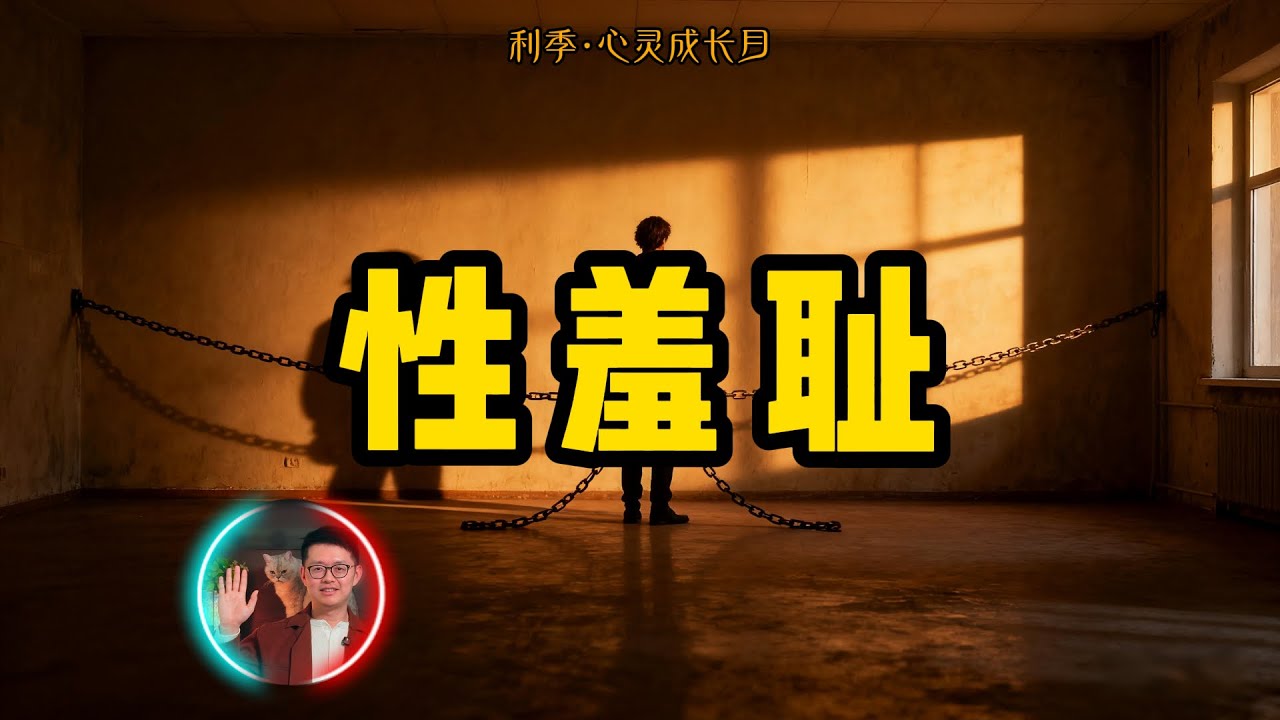 被壓抑的生命力：為什麼&ldquo;羞恥感&rdquo;會導致身心能量的阻滯？