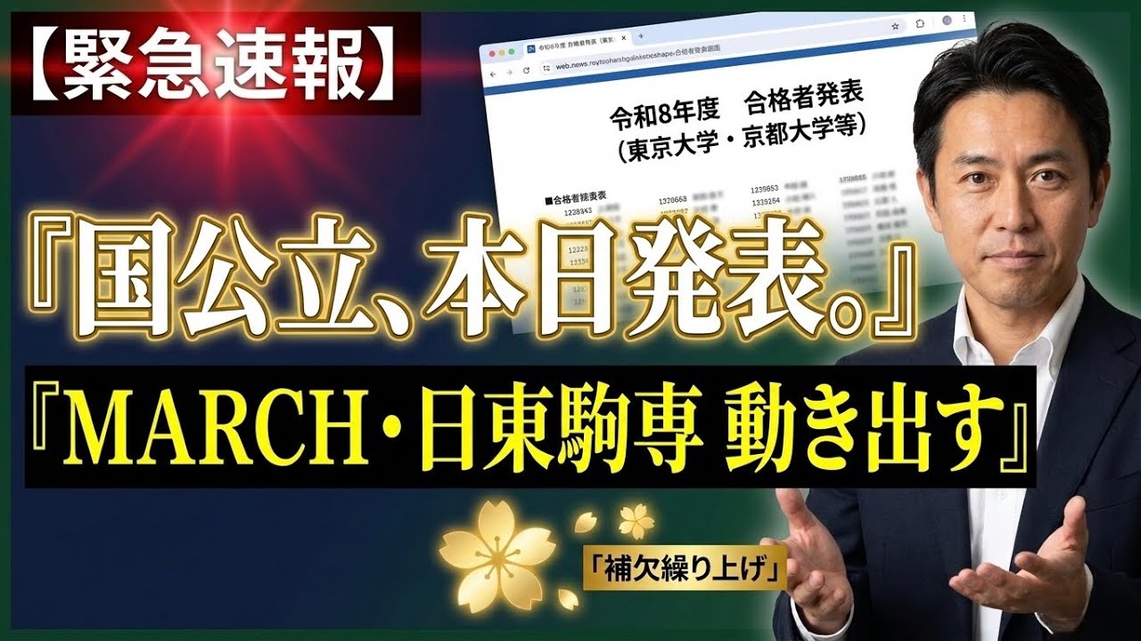 【速報】国公立合格発表開始！MARCH・日東駒専の補欠が動く「Xデー」