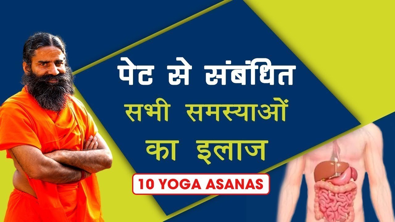 योग के ये 10 आसन पेट की तकलीफों से दिला सकते हैं छुटकारा | Swami Ramdev