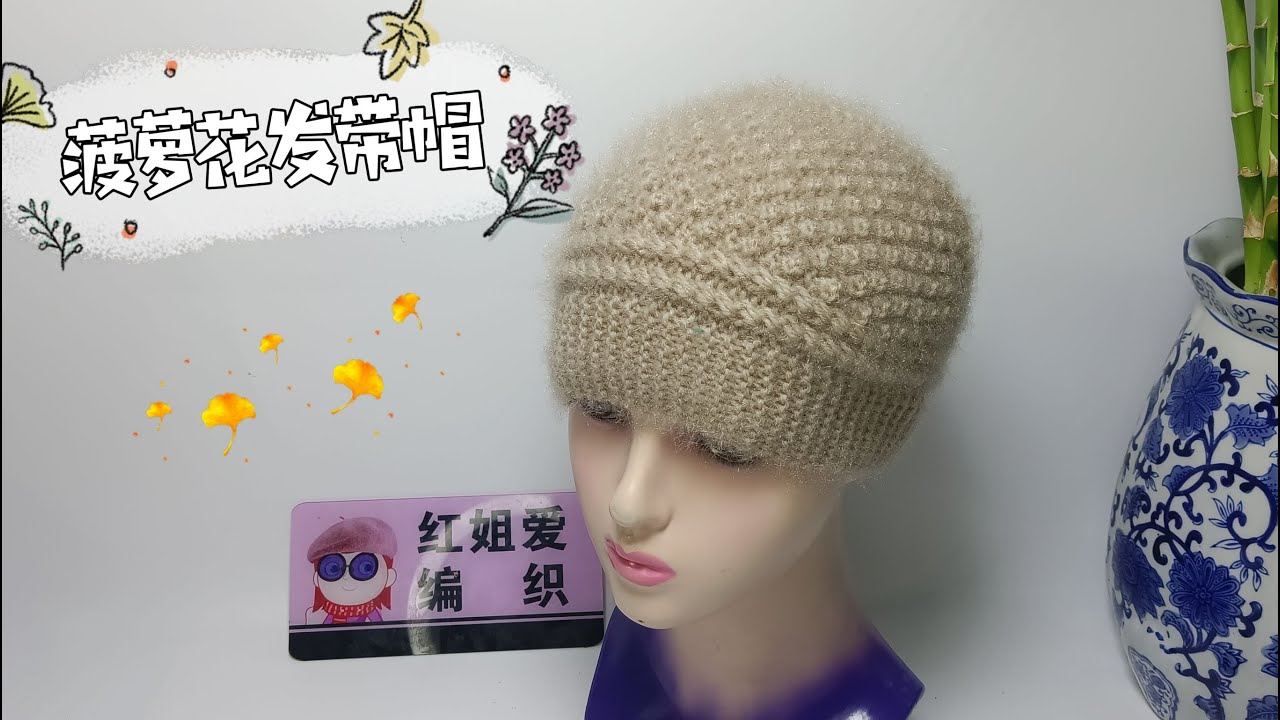 教你编织一款菠萝花发带帽，实用保暖时尚好看，织法也好学（下）