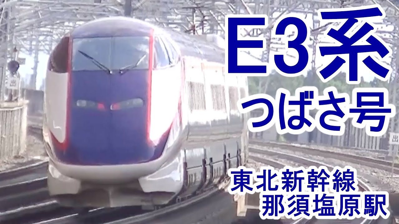 東北新幹線 | 那須塩原駅 | E3系つばさ号 | E5系やまびこ号 | 注意：音声乱れてます