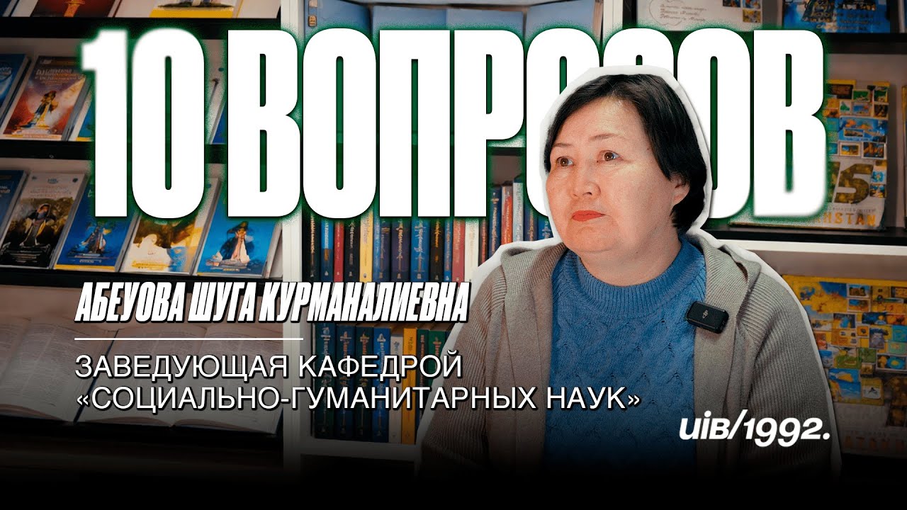 10 вопросов Заведующей Кафедры Социально-Гумманитарных наук