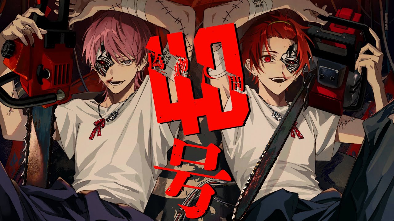 偽物人間40号 / 歌ってみた【マイキP×りうら(いれいす)】
