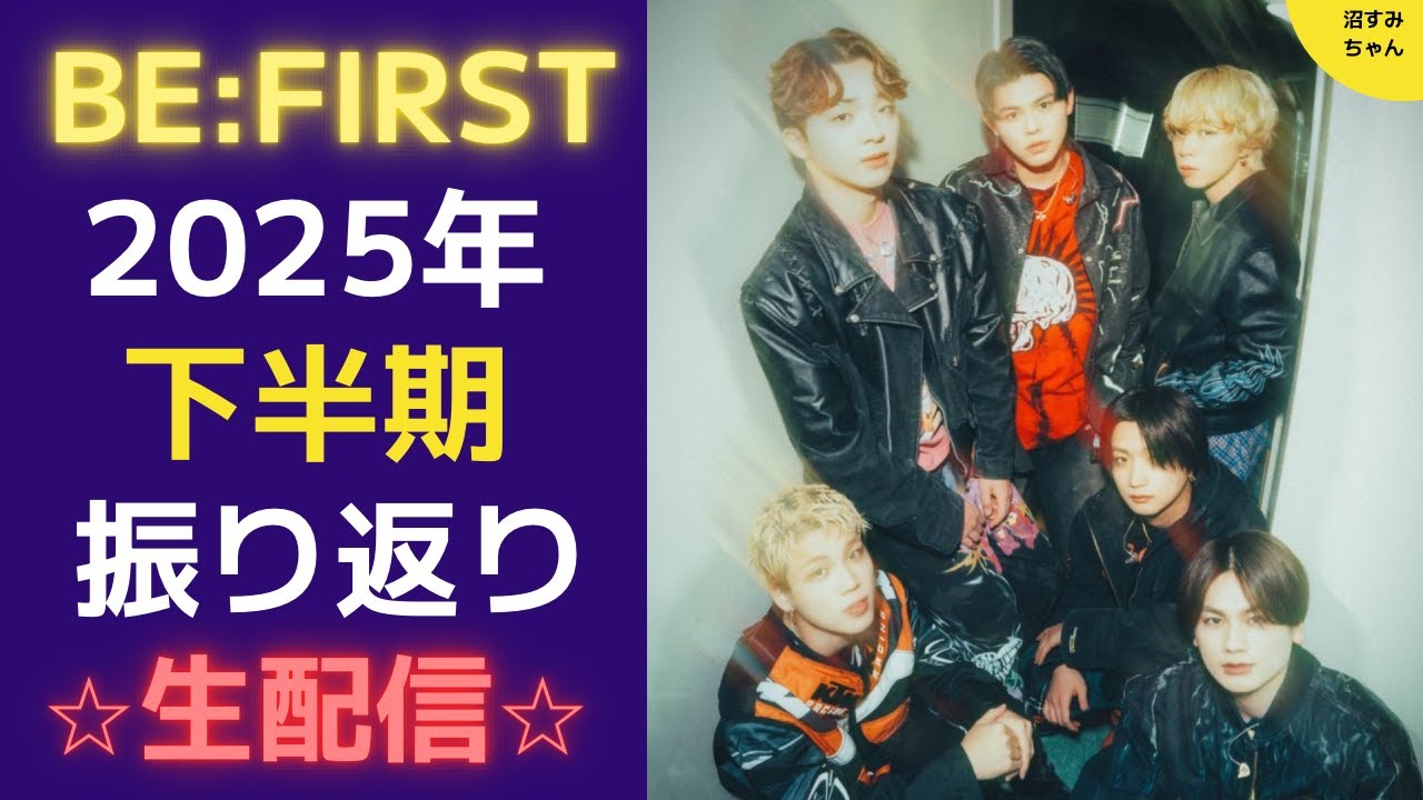 【BE:FIRST】怒涛の下半期をみんなで語ろう！！《吉田/宝塚MAMAHARU》