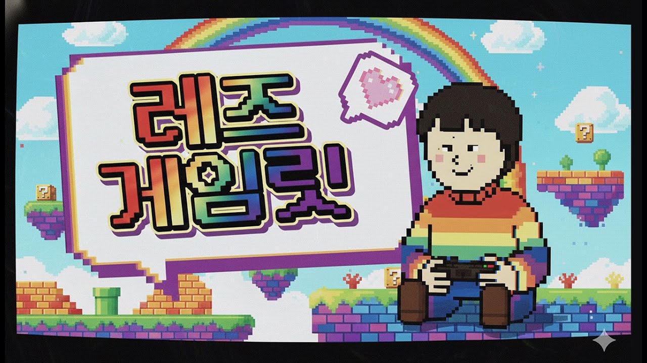 레즈고 슈퍼마켓🌈 [26.02.0L]