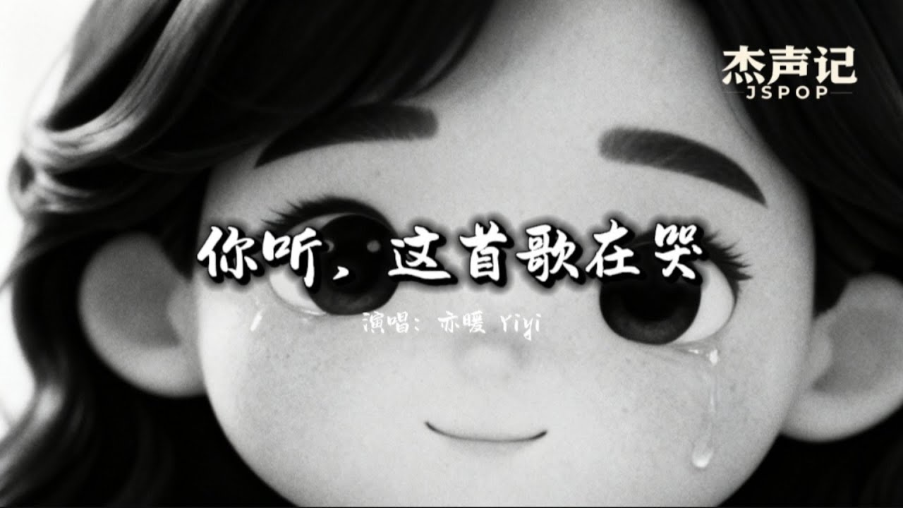 亦暖 Yiyi - 你听，这首歌在哭「有人笑着唱，其实歌词在哭。有些旋律，不是写给耳朵的，而是写给心的。」 | JSPOP MUSIC 原创华语歌曲 | 【AI高质音乐 | 动态歌词MV】