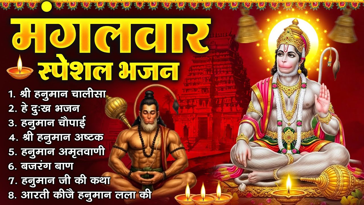 मंगलवार भक्ति भजन : हनुमान चालीसा, हे दुःख भंजन, हनुमान अमृतवाणी, बजरंग बाण, हनुमान अष्टक व आरती |