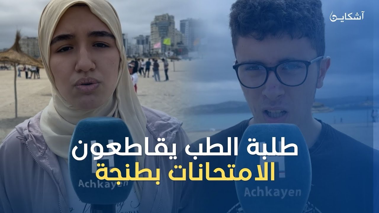 طلبة الطب يقاطعون الامتحانات بطنجة ويتوجهون لتنظيف رمال الشاطئ البلدي