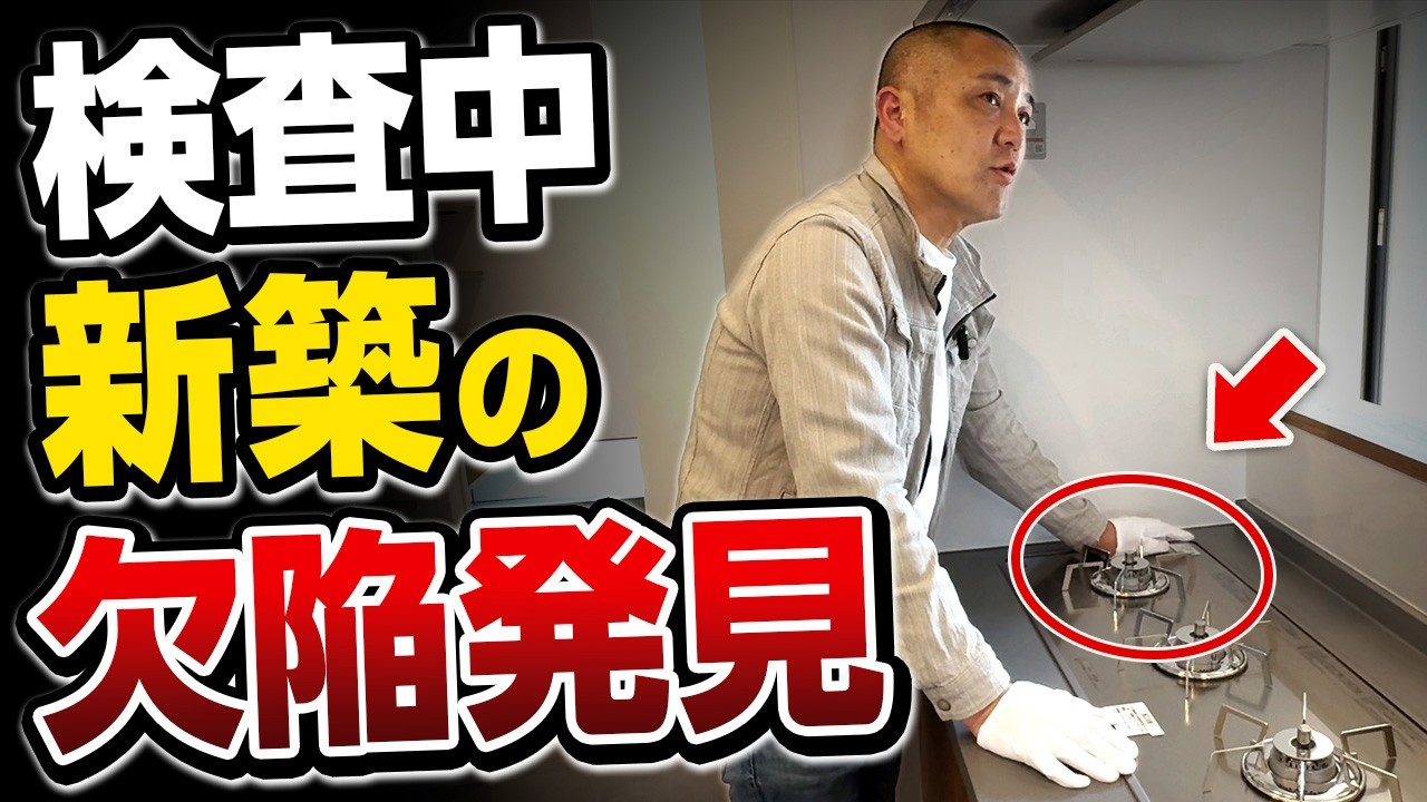 【有料級】念願の新築を欠陥住宅にしたくない方必見！施主検査でプロがチェックするポイントを細かく解説！【竣工検査/住宅トラブル/施工ミス/引き渡し/注文住宅】